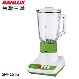 【SANLUX 台灣三洋】玻璃果汁機(SM-15TG)