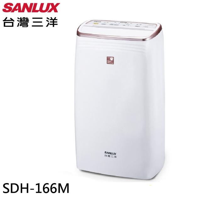 【SANLUX 台灣三洋】16L 一級能效清淨除濕機(SDH-166M)