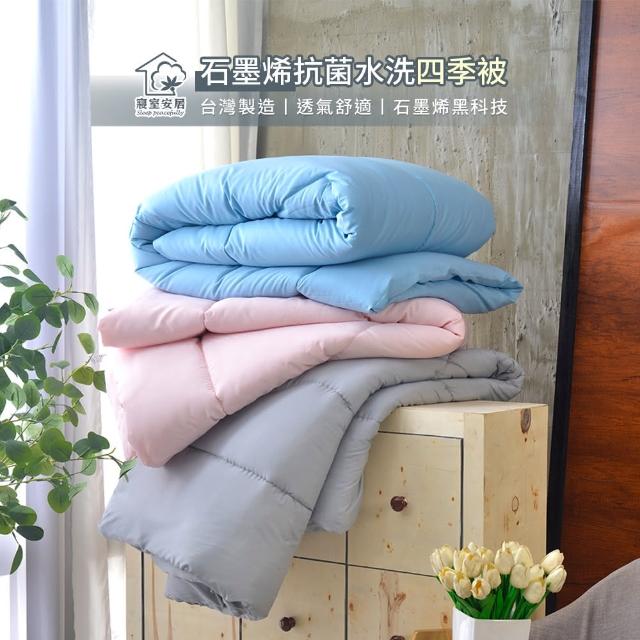 【寢室安居】石墨烯抗菌水洗四季被x2入(贈You Can Buy 夢幻之心 5倍超濃縮 魔力洗衣膠囊 15顆裝)