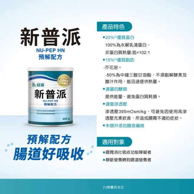 【益富】新普派 均衡預解配方 400g*2罐(適用對象-腸胃消化吸收功能障礙者)