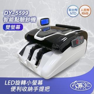 【DAYAN 大雁】DY-5599 臺幣/人民幣雙螢幕點驗鈔機(270度旋轉式螢幕｜便利收納手提把｜側邊顯示螢幕)
