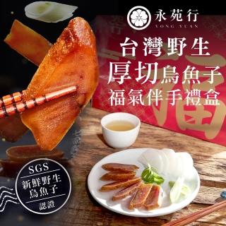 【永苑行】超厚切一口烏魚子福氣伴手禮盒2盒4包(臺灣 野生 一口吃 烏魚子 中秋 年菜 年節 伴手禮盒 禮袋)