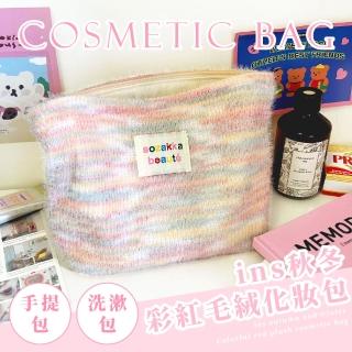 【質感收納】ins彩虹毛絨化妝包(大容量 洗漱包 盥洗包 刷具袋 生理包 手拿包 旅行包