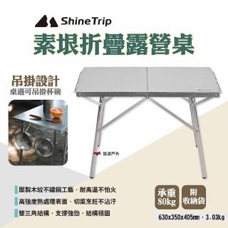 【ShineTrip山趣】素垠折疊露營桌(悠遊戶外)
