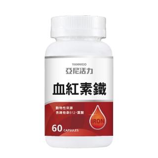 【YANNIGO亞尼活力】血紅素鐵+B12含葉酸60顆裝(懷孕哺乳產後推薦)