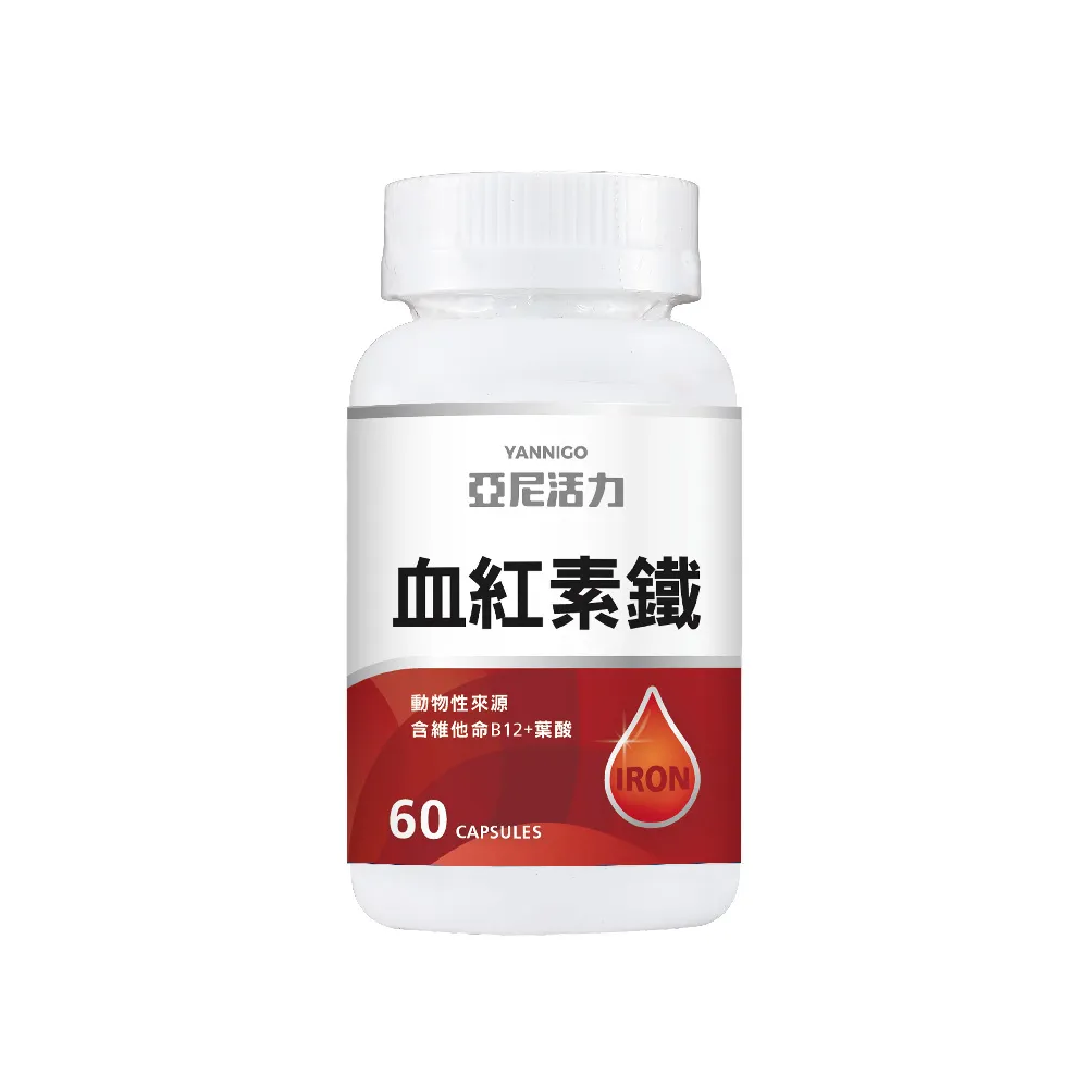 【YANNIGO亞尼活力】血紅素鐵+B12含葉酸60顆裝(懷孕哺乳產後推薦)