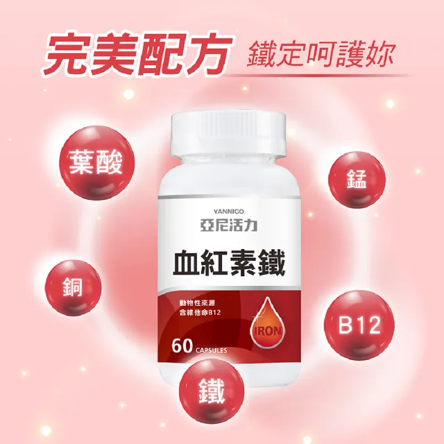 【YANNIGO亞尼活力】血紅素鐵+B12含葉酸60顆裝(懷孕哺乳產後推薦)