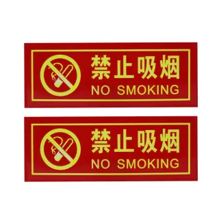 【MASTER】禁止吸菸 2入 反光貼紙 夜光指示牌 禁煙標誌 標語貼紙 5-PNS30(禁止抽菸 自發光墻貼 禁煙標誌)