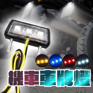 【kurumapop】機車改裝車照燈(12V通用款/摩托車牌照燈/LED大牌燈)