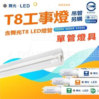 【DanceLight 舞光】單入 T8 4尺 LED工事燈 單管 全電壓 附燈管(白光/中性光/黃光)