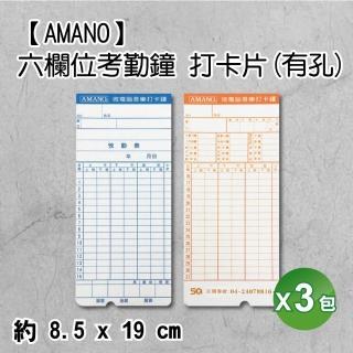 【AMANO】原廠AMANO標誌 六欄位打卡紙 打卡片7號卡 有孔 3包入(卡鐘卡/考勤卡/打卡鐘卡片/出勤卡/世尚)