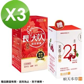 【順天本草】長大人成長膠囊60顆/盒x3(女方-青木瓜、成長關鍵、順天堂集團、調整體質)