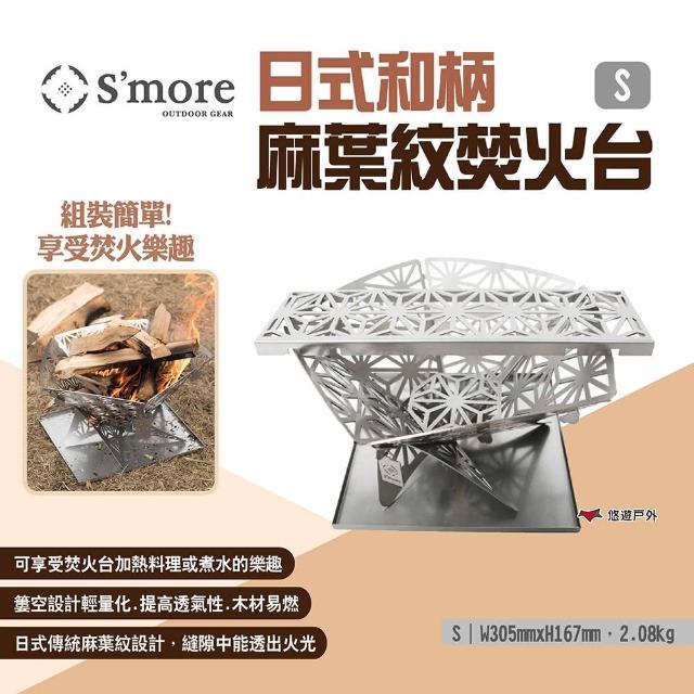Smore 日式和柄麻葉紋焚火台 S 悠遊戶外