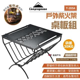 【Campingmoon 柯曼】戶外柴火架桌板組 T-285A(悠遊戶外)