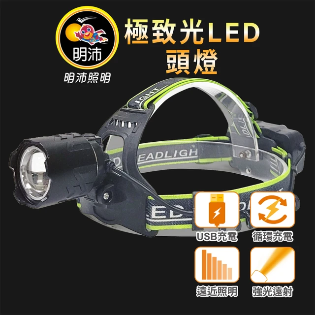 【明沛】極致光LED頭燈(最高1200流明-強光遠射最遠500米-露營-登山-維修-MP9386)