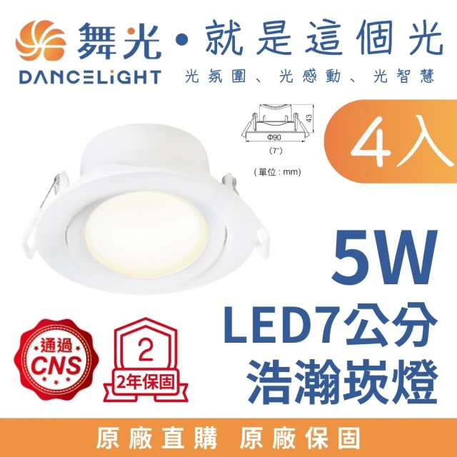 DanceLight 舞光 4入 5W 崁孔7公分 LED廣角浩瀚崁燈 廣角基礎照明(白光/自然光/黃光)