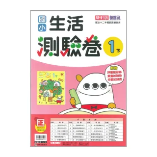 【康軒】最新-國小生活測驗卷-1下(1年級下學期)