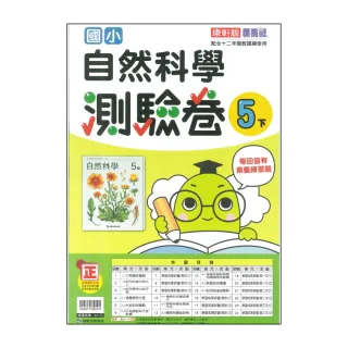 【康軒】最新-國小自然測驗卷-5下(5年級下學期)