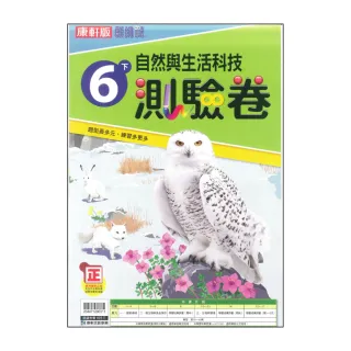 【康軒】最新-國小自然測驗卷-6下(6年級下學期)