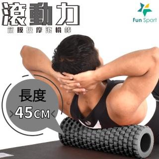 【Fun Sport】滾動力按摩滾輪棒-硬漢灰-40硬度-送收納袋(瑜珈滾輪／狼牙棒／滾棒)