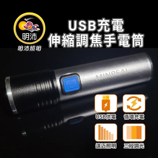 【明沛】USB充電伸縮調焦手電筒-2入組(高亮度LED-露營-登山-釣魚-維修-MP9324)