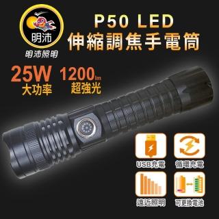 【明沛】P50 LED伸縮調焦手電筒(25W LED-1200流明-防潑水-露營-登山-騎車-釣魚-維修-MP9430)