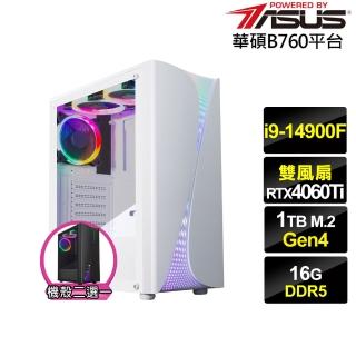 【華碩平台】i9廿四核心GeForce RTX 4060TI{玄武影衛}電競電腦(i9-14900F/B760/16G/1TB)