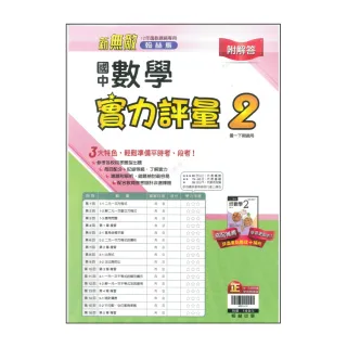 【翰林】最新-國中實力評量卷-數學2(國1下-七年級下學期)