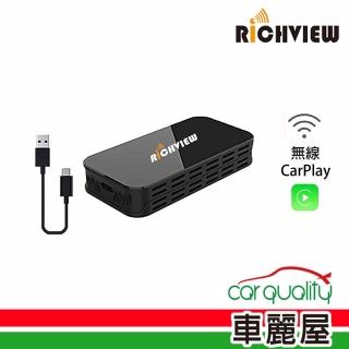 【RICHVIEW】介面 黑魔方 原廠CarPlay有線轉無線+手機鏡像RAW-M 送安裝(車麗屋)