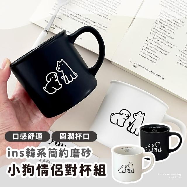 【成雙成對】ins韓系簡約磨砂小狗情侶對杯組(陶瓷馬克杯 大容量 咖啡杯 陶瓷杯 可愛 送禮 交換禮物)