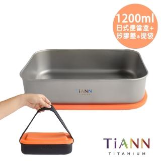 【TiANN 鈦安】1.2L 純鈦多功能 日式便當盒/保鮮盒/料理盒(含專屬提袋及橘蓋)