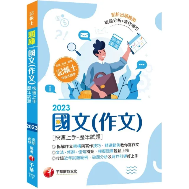 【精選作文範例】國文（作文）?快速上手+歷年試題?：收錄近年各類試題及範例（記帳士）