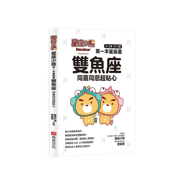 星座小熊 第一本星座書：雙魚座 同喜同悲超貼心