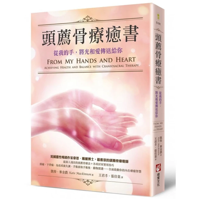 頭薦骨療癒書（二版）：從我的手，將光和愛傳送給你