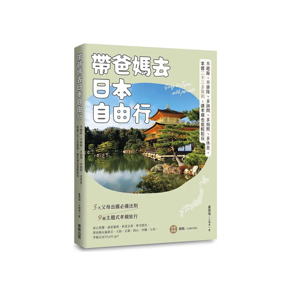 帶爸媽去日本自由行：不趕路、不排隊、多詢問、多拍照、多休息