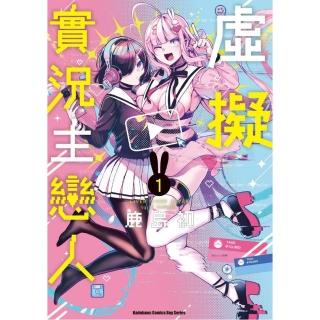 虛擬實況主戀人 （1）