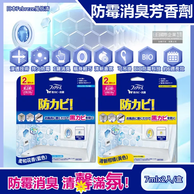 【日本Febreze風倍清】衛浴室廁所BIO去除臭味防霉香氛W空氣芳香劑7mlx2入/盒(按鈕型1鍵擴香消臭長效約6週)