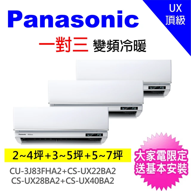 Panasonic 國際牌 一對三RX頂級旗艦變頻冷暖分離式冷氣(CU-3J83FHA2/CS-RX22NA2+CS-RX28NA2+CS-RX40NA2)