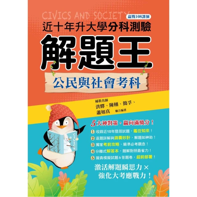 113年升大學分科測驗解題王―公民與社會考科（108課綱）