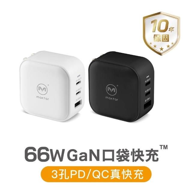 【Maktar】66W GaN 氮化鎵口袋快充(旅行必備充電器)