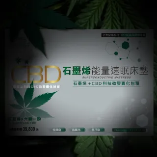 【舒眠博士】CBD石墨烯能量速眠床墊