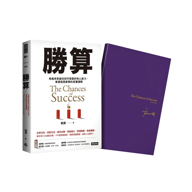 勝算【限量珍藏 紫氣東來劉潤印簽金句筆記本】