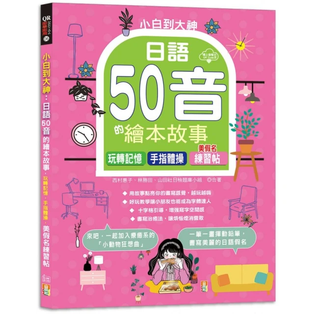 小白到大神：日語50音的繪本故事，玩轉記憶，手指體操，美假名練習帖（16K+QR Code線上音檔）