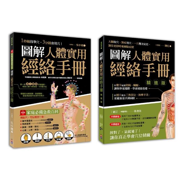 圖解人體實用經絡套書（一套兩冊）