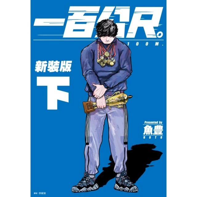 一百公尺。—100M—新裝版（下）
