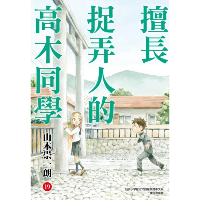 擅長捉弄人的高木同學（19）通路特裝版