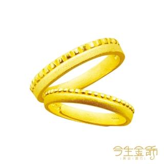 【今生金飾】依偎對戒(黃金戒指)