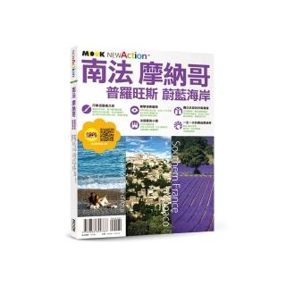 南法‧摩納哥──普羅旺斯＆蔚藍海岸
