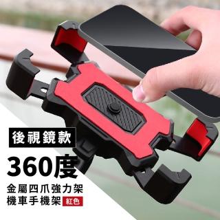 【機度穩定】360度金屬強力架機車手機支架(減震 可旋轉 後照鏡 後視鏡 導航架 固定座 摩托車 外送員)