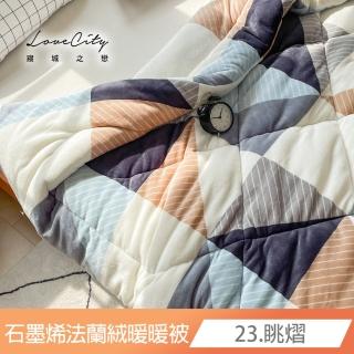 【寢城之戀】臺灣製 石墨烯+法蘭絨 雙面暖暖被 冬被 毯被 棉被 被胎 被芯 毛毯(150X200公分 多款任選)